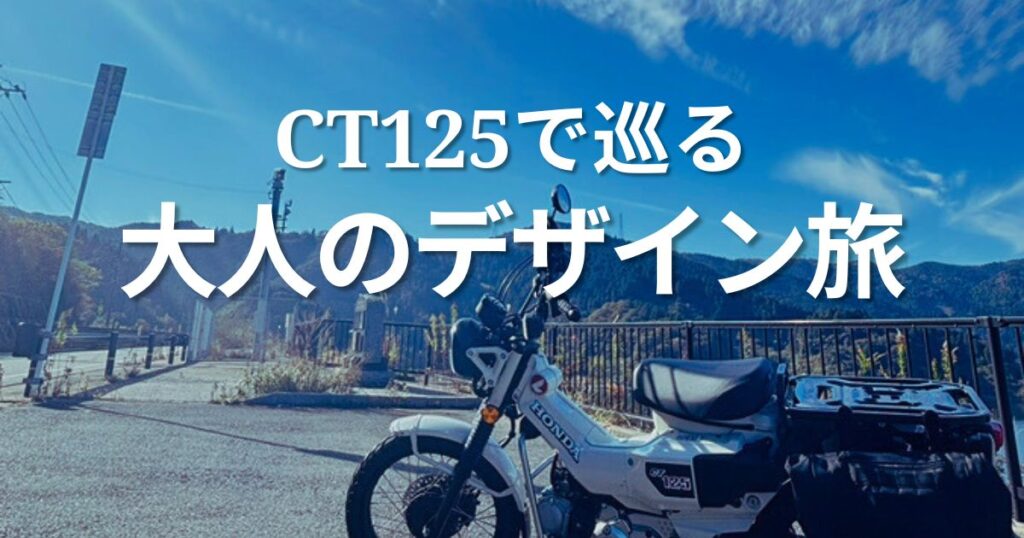 CT125で巡る！大人のデザイン旅