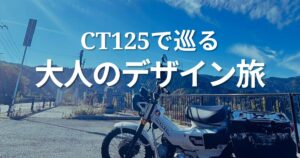 CT125で巡る！大人のデザイン旅
