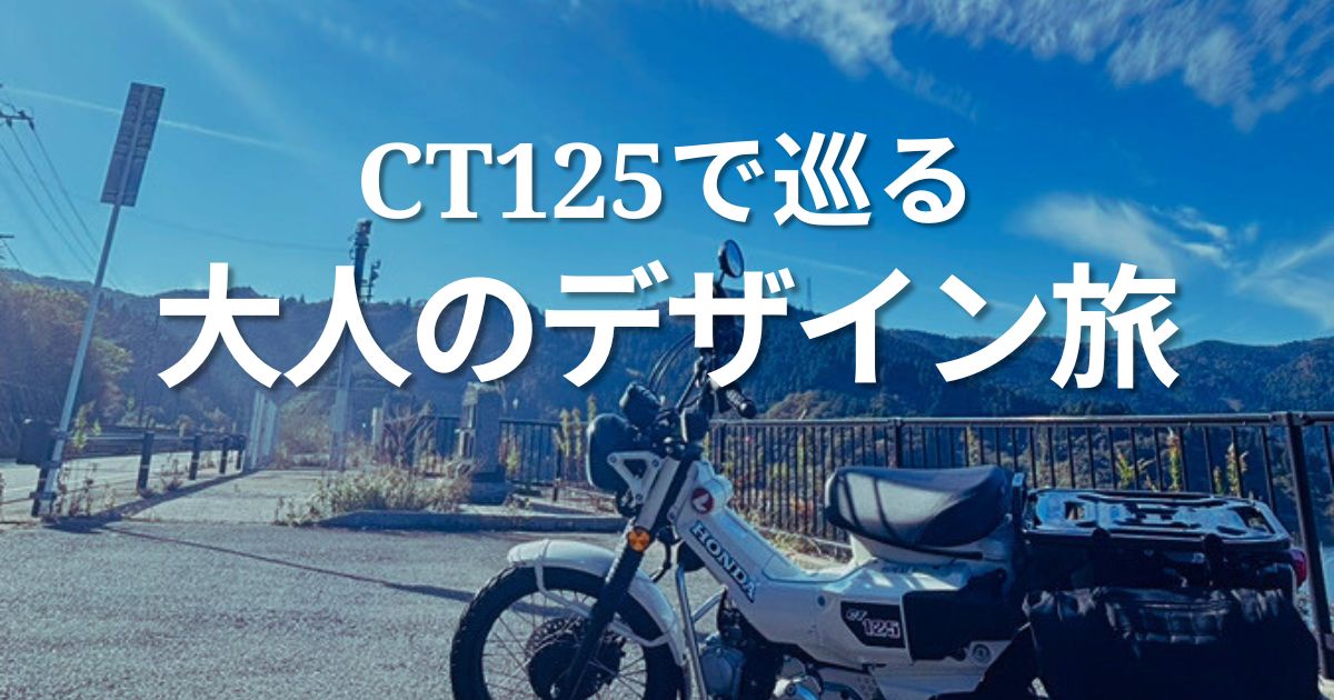 CT125で巡る！大人のデザイン旅