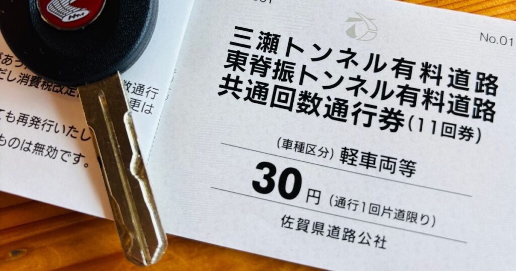 東脊振トンネル有料道路回数券
