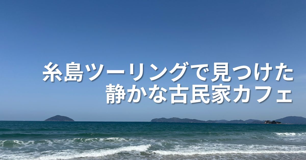 糸島ツーリング｜本当に良かったカフェ「café lily」