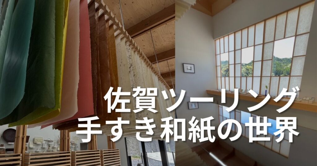 佐賀ツーリングで名尾手すき和紙　