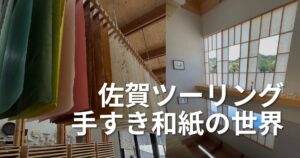 佐賀ツーリングで名尾手すき和紙　