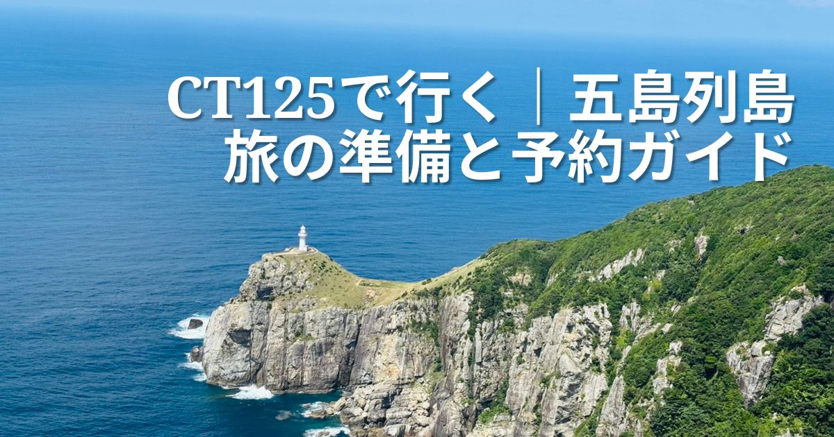 CT125で行く｜五島列島 旅の準備と予約ガイド
